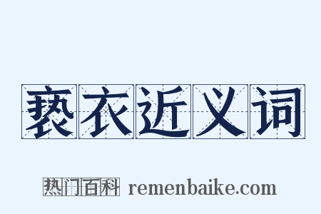 亵衣近义词是什么意思的图片